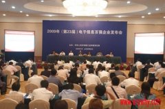 2009電子信息百強企業(yè)出爐 免費明年或上榜