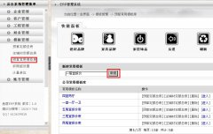 設(shè)計(jì)經(jīng)理怎么創(chuàng)建常用預(yù)算模板？---------------（泛普裝飾公司管理軟件功能簡介）