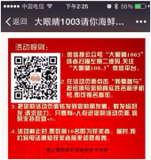 【案例】廣播電臺也玩轉(zhuǎn)微信營銷！一次活動吸粉上萬！