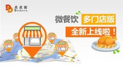 一個微信公眾號管理多個餐飲店，微餐飲多門店版上線