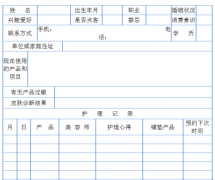 美容院顧客檔案表