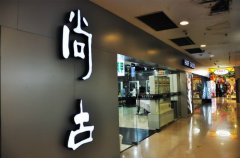 名店展示——大連尚古美發(fā)沙龍